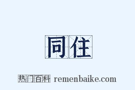 同住是什么意思的图片